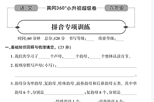 黄冈360小升初语文卷【96页PDF文档】百度网盘下载