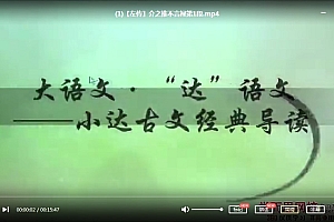 学而思网校大语文知识《中国古代名家名篇导读》MP4视频课程百度网盘下载