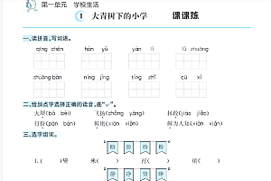 语文3级上册课课练【33页PDF文档】百度网盘下载
