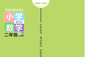 二上-2024版BSD数学作业帮【52页PDF文档】百度网盘下载