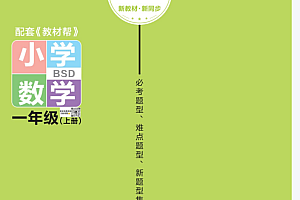 一上-2024版BSD数学作业帮【36页PDF文档】百度网盘下载