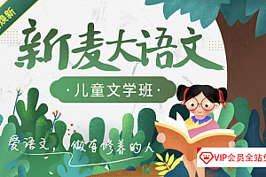 沪江·新麦大语文儿童文学班全系列百度网盘下载，适合小学1-3年级学习