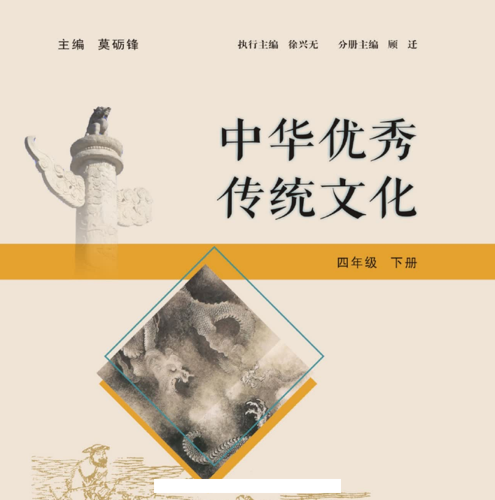 《中华优秀传统文化》4年级下册【77页PDF文档】百度网盘下载