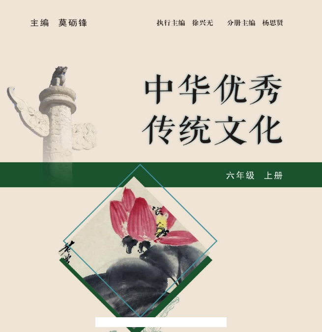 《中华优秀传统文化》6年级上册【78页PDF文档】百度网盘下载