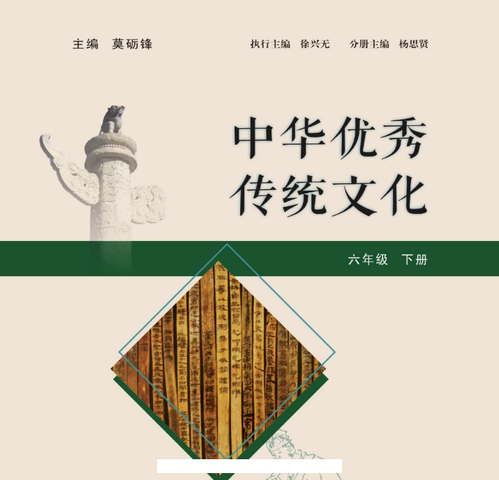 《中华优秀传统文化》6年级下册【78页PDF文档】百度网盘下载