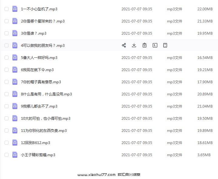 凯叔儿童有声故事《小王子【已完结】》 mp3音频文件，儿童故事资源百度网盘下载
