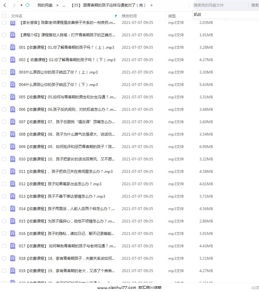 父母必读《跟青春期的孩子这样沟通就对了》陈默老师mp3音频课程，40讲完整版百度网盘下载