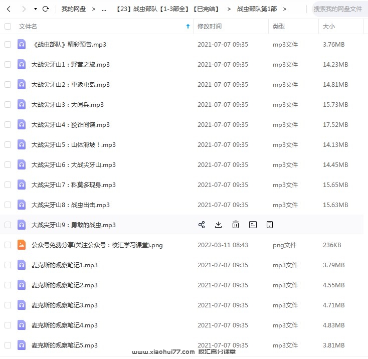凯叔儿童有声故事《战虫部队》1-3部完整版 mp3音频文件，儿童故事资源百度网盘下载