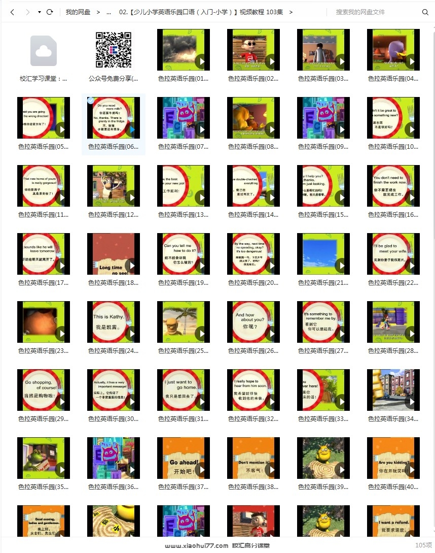 【少儿小学英语乐园口语（入门-小学）】色拉英语乐园视频教程 103集MP4动画视频百度网盘下载