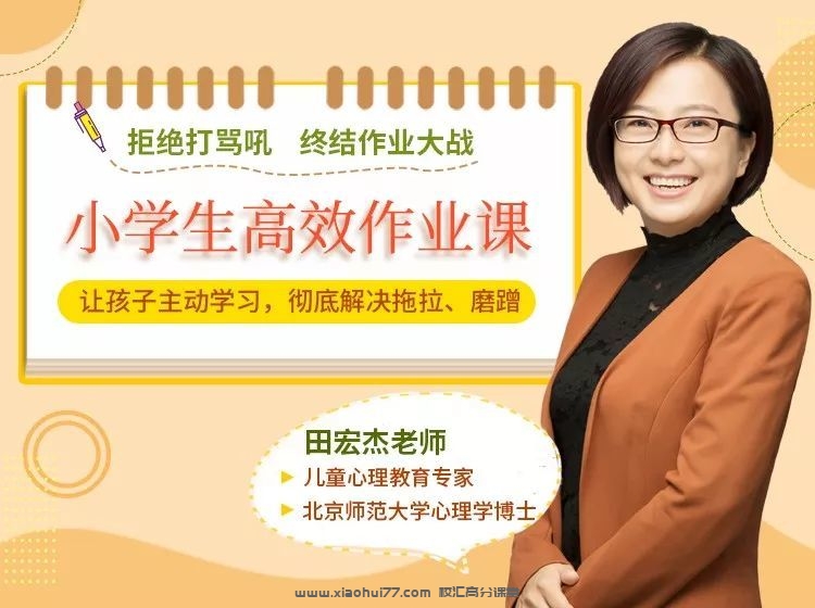 【家长课堂】【完结】田宏杰：《终结作业大战》+送：亲子阅读金牌初级班和中级班（全套视频课）百度网盘下载