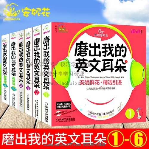 【英语磨耳朵资源】磨出我的英文耳朵(全套6册) MP3+PDF文档歌词-百度网盘下载