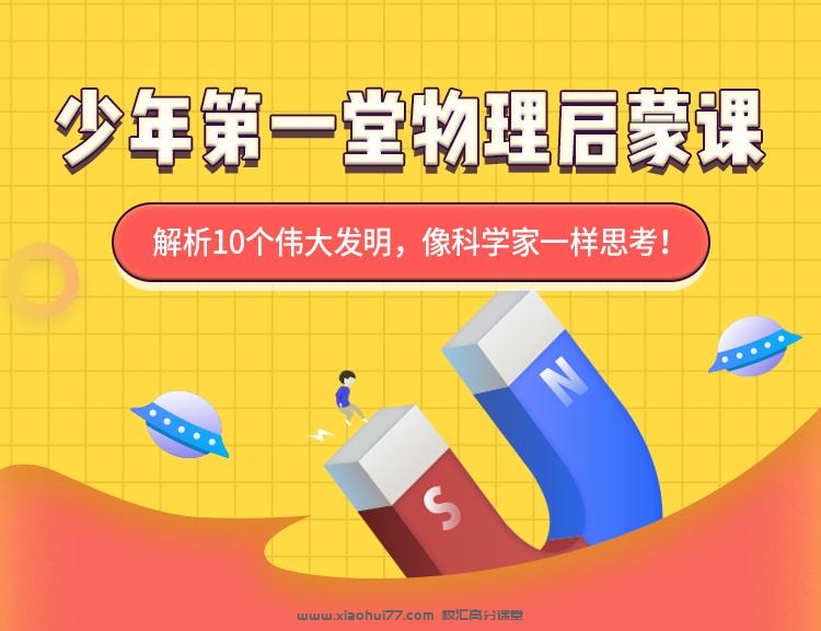 百度网盘下载【完结】少年物理第一堂课适合小学阶段7-9岁 孩子学习观看，百度云网盘下载