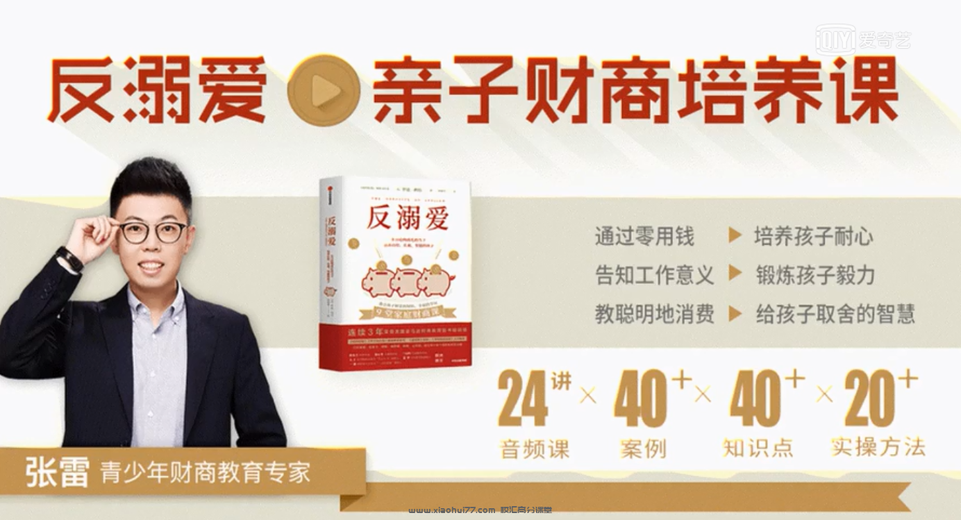 【MP3格式完结全24讲40个案例知识点】 张雷 《反溺爱-亲子财商培养课》百度网盘下载