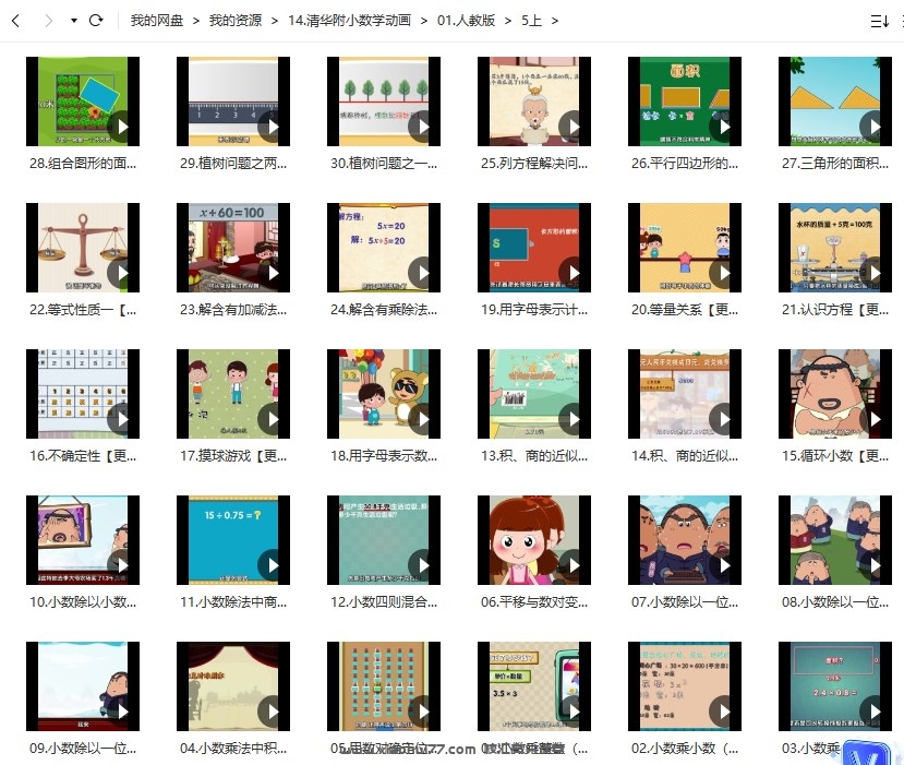 清华附小数学动画爱学堂：人教版数学动画五年级上册（30课MP4视频完整版）百度网盘分享