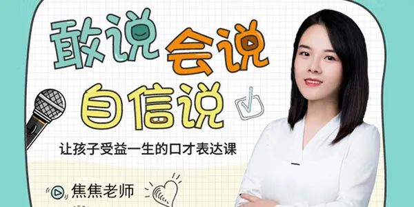 7-14岁孩子口才训练课程 焦蕉老师给孩子的第一堂-口才表达课 百度网盘下载