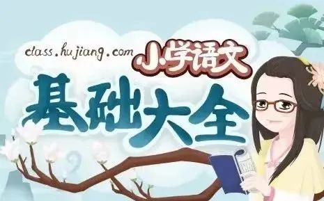 自动草稿 泸江网校 妙老师《小学语文基础知识大全》,覆盖小学阶段语文知识点(字 词 句 标点 成语 修辞等等) 百度网盘下载