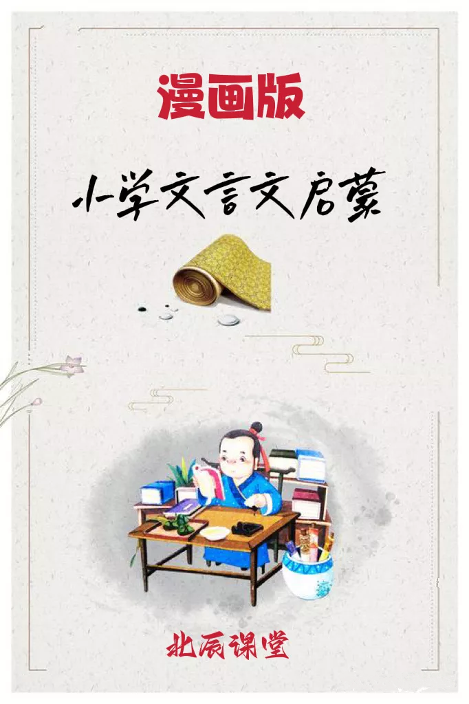 自动草稿 北辰课堂《漫画版小学文言文启蒙课》小学三年级以上必看 国学文言文学习视频课 百度网盘下载