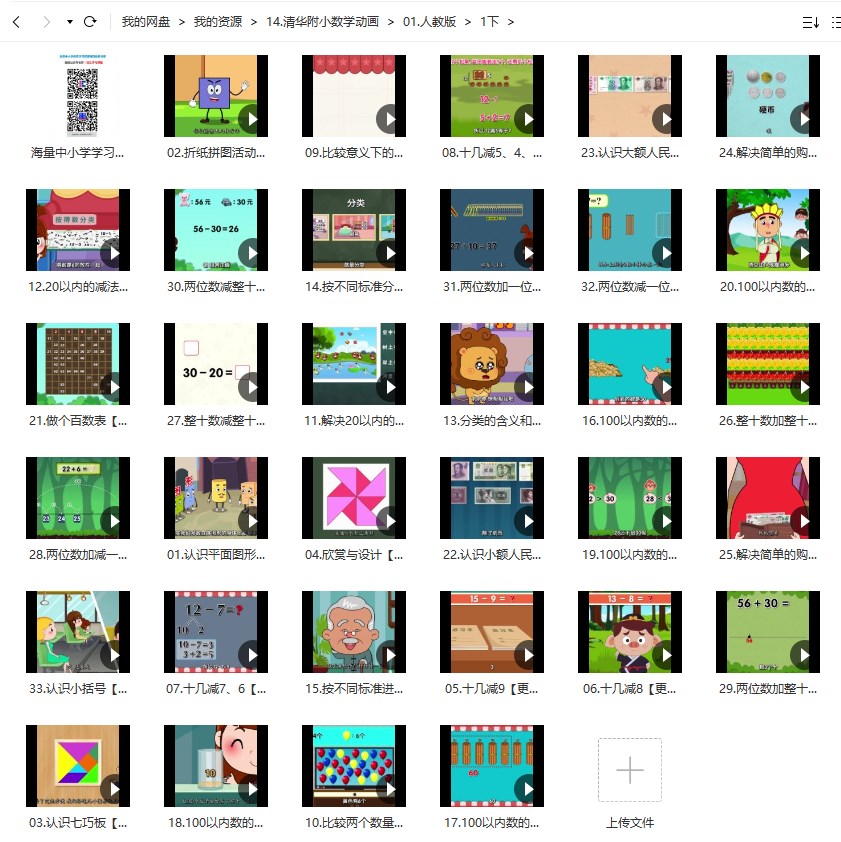清华附小数学动画爱学堂：人教版数学动画一年级下册（33课MP4视频完整版）百度网盘分享