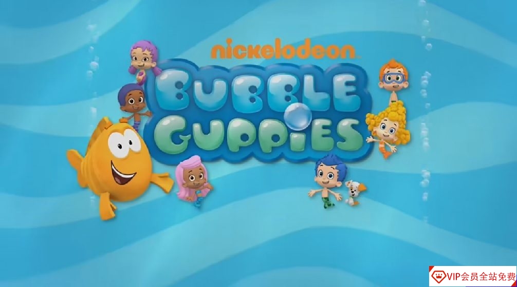 北美深受欢迎学龄前动画《孔雀泡泡鱼bubble guppies》1-4季 百度网盘下载 百度网盘下载