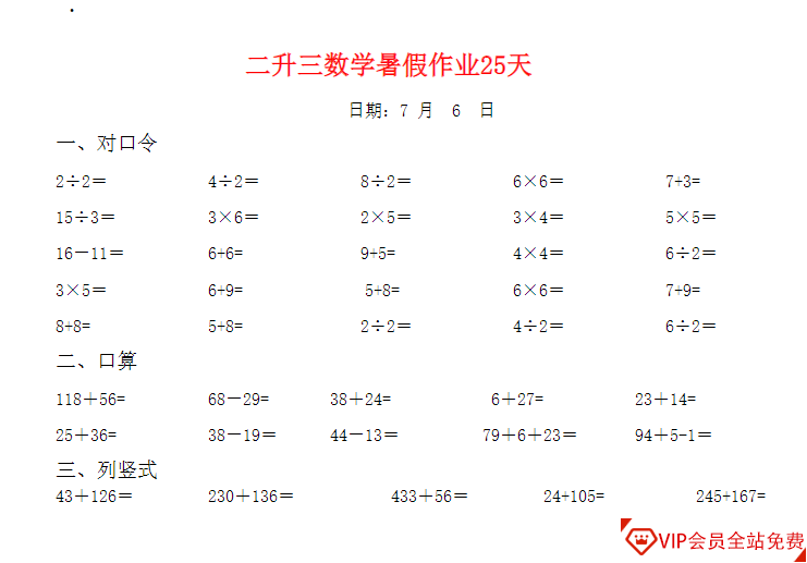 二升三数学暑假作业25天(1)(2)【25页PDF文档】百度网盘下载