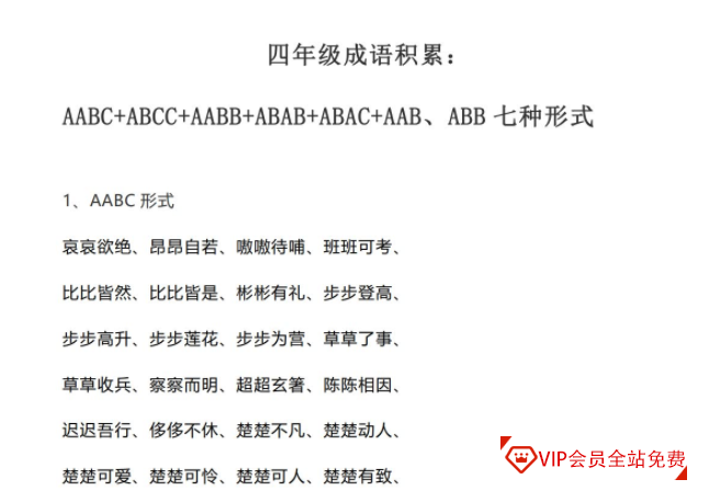四（上）语文AABC+ABCC+AABB+ABAB+ABAC+AAB、ABB七种形式【16页PDF文档】百度网盘下载