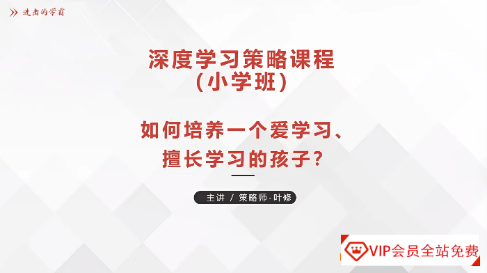 叶修《深度学习策略课程-小学班》很好的学习方法课资源合计7.39GB百度网盘下载