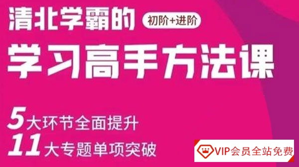 北大花花学习高手方法课（初阶+进阶）课程共18.25G百度网盘下载