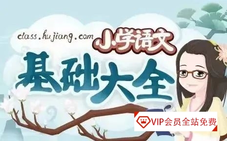 泸江妙老师《小学语文基础知识大全》网课百度网盘下载,覆盖小学阶段语文知识点! 泸江妙老师《小学语文基础知识大全》网课百度网盘下载,覆盖小学阶段语文知识点!
