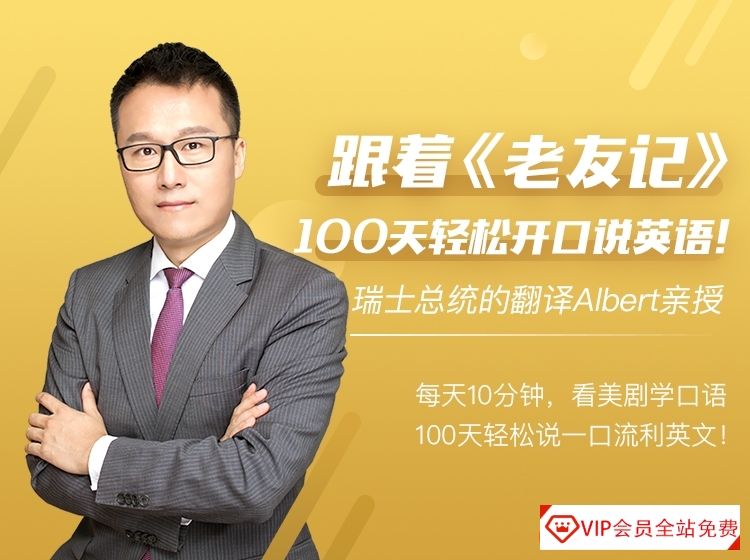 和Albert一起用美剧口语学习排行榜稳居第一的《老友记》轻松张口说流利英文共767.45MB资源百度网盘下载