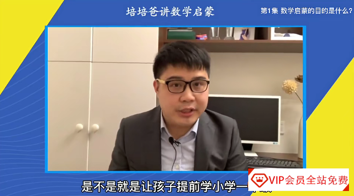 培培爸的数学启蒙,培培爸的带娃攻略视频课程合计11.53GB共178集全套百度网盘下载