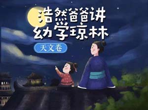 儿童自然百科知识《浩然爸爸讲幼学琼林-天文卷》全17集mp3音频百度网盘下载