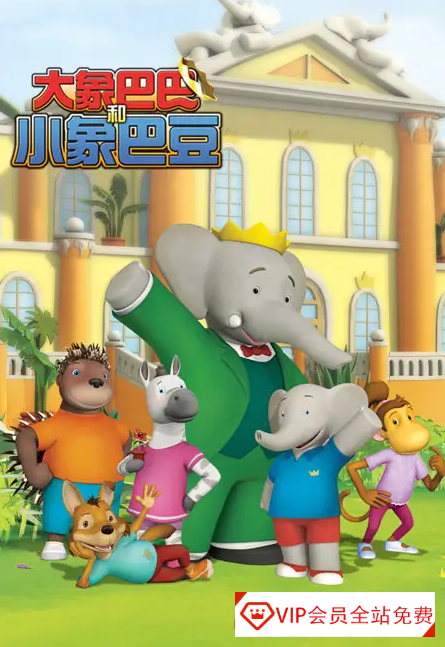 幼儿英语启蒙益智动画《大象巴巴和小象巴豆Babar and the Adventures of Badou》英文版全65集适合年龄：3-8岁观看