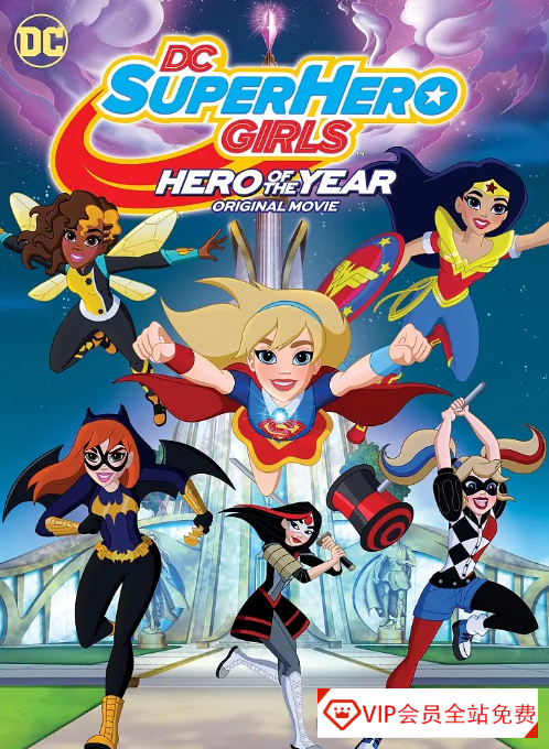 儿童英语启蒙动画片《DC超级英雄美少女 DC Super Hero Girls》第一季英文版全52集