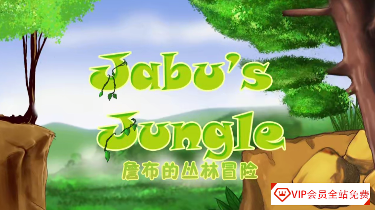 儿童英语启蒙益智动画《詹布的丛林冒险 Jabo’s Jungle》英文版共39集，适合5-10岁观看英语启蒙动画百度网盘下载