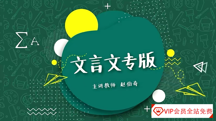 豆伴匠A系列文言文专项A1课程-文言文、古诗词、翻译、鉴赏四大板块全覆盖(适合小学3-6年级)百度wa