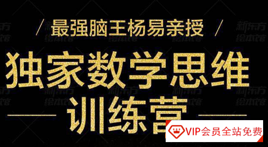 最强脑王杨易《数学思维训练营》把复杂的数学题形象化