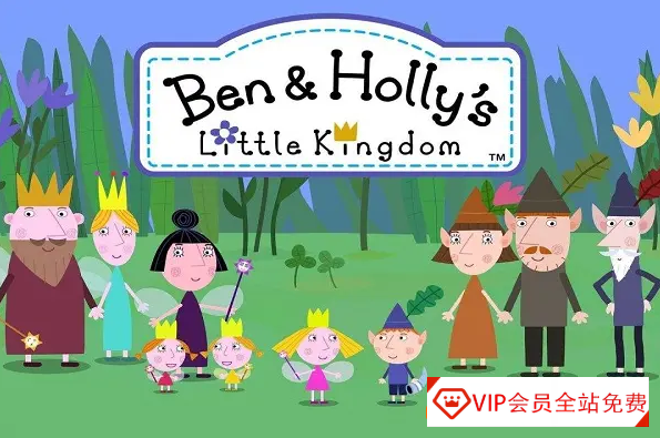 儿童英语启蒙动画3-6岁《本和霍利的小王国Ben&Holly’s Little Kingdom》第一二季超清1080P英语版