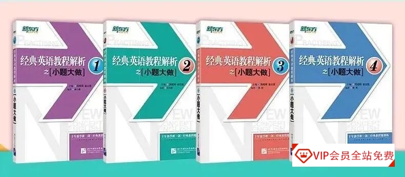 新概念练习册《小题大做》全四册PDF电子版资源百度网盘下载~国内外历年考试真题汇编而成！