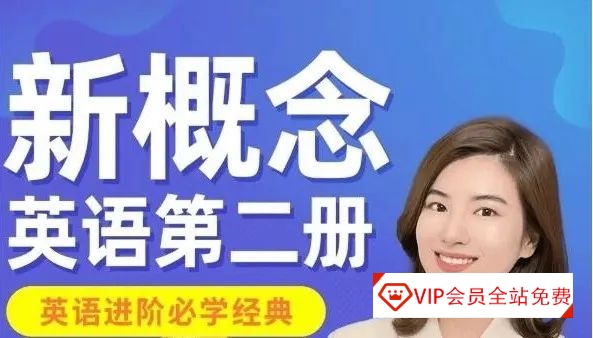 「雪梨老师」新概念英语第一册和第二册,视频学习课程百度网盘下载 「雪梨老师」新概念英语第一册和第二册,视频学习课程百度网盘下载