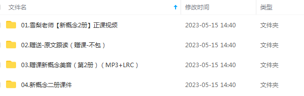 「雪梨老师」新概念英语第一册和第二册,视频学习课程百度网盘下载 「雪梨老师」新概念英语第一册和第二册,视频学习课程百度网盘下载
