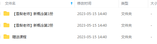 「雪梨老师」新概念英语第一册和第二册,视频学习课程百度网盘下载 「雪梨老师」新概念英语第一册和第二册,视频学习课程百度网盘下载