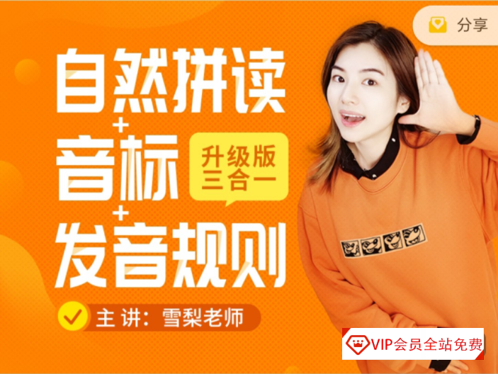 《雪梨老师精品课三合一》自然拼读+音标+发音规则学习资源百度网盘下载 《雪梨老师精品课三合一》自然拼读+音标+发音规则学习资源百度网盘下载