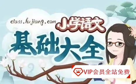 泸江妙老师《小学语文基础知识大全》，覆盖小学阶段语文知识点！学习资源百度网盘下载