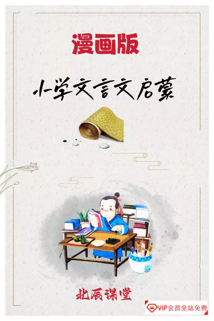 北辰课堂《漫画版小学文言文启蒙课》，帮助了解国学知识
