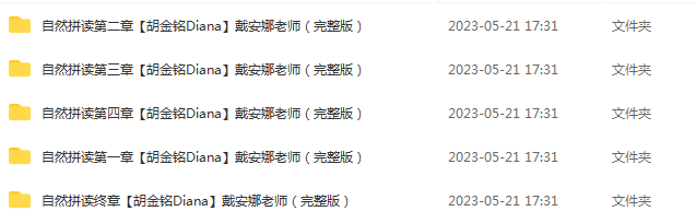 天花板级别存在!自然拼读学习 胡金铭Diana戴安娜老师(1到4章+终章)学习资源百度网盘下载 天花板级别存在!自然拼读学习 胡金铭Diana戴安娜老师(1到4章+终章)学习资源百度网盘下载