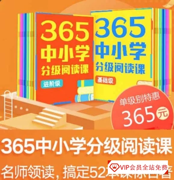 少年得到365中小学分级阅读课（MP3音频）基础版/进阶版学习资源百度网盘下载