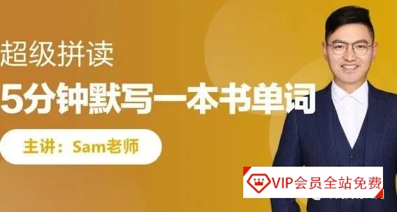 高途课堂Sam老师超级单词课怎么样？五分钟默写一本单词书技巧学习资源百度网盘