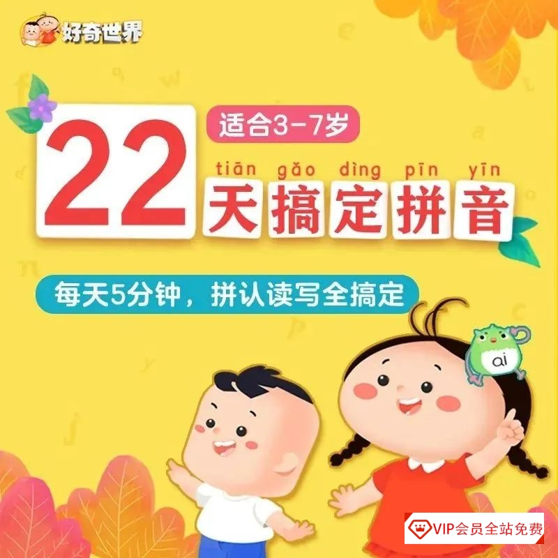 幼升小拼音学习课程《22天搞定拼音》，认、读、拼、写四个基础环节 拼音学习资源百度网盘下载