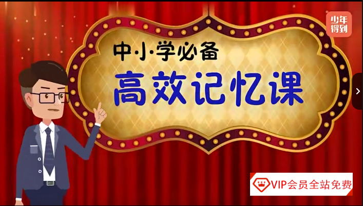 少年得到打造的 中小学必备高效记忆法：距离学霸，只差一套科学记忆法