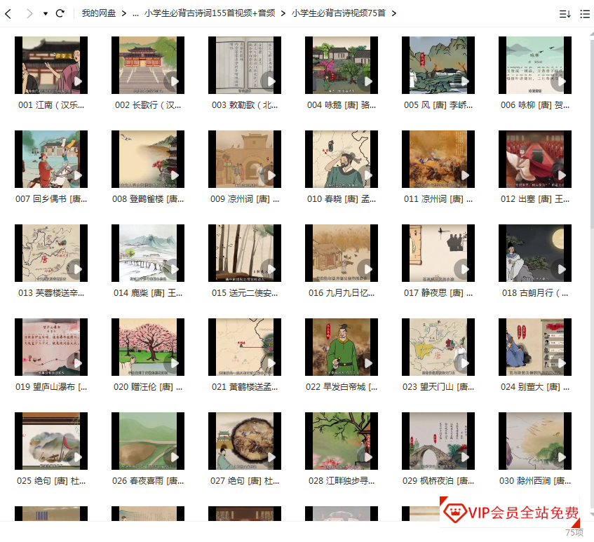 小学生必背古诗词(视频75首+音频80首)学习资源百度网盘下载,精选整理!随时听听~ 小学生必背古诗词(视频75首+音频80首)学习资源百度网盘下载,精选整理!随时听听~